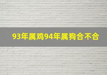 93年属鸡94年属狗合不合