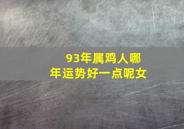 93年属鸡人哪年运势好一点呢女