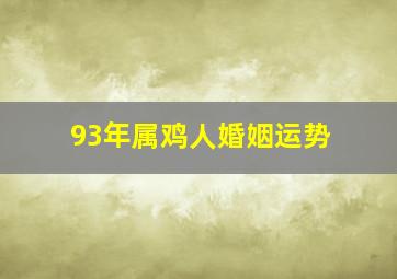 93年属鸡人婚姻运势