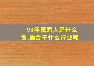 93年属鸡人是什么命,适合干什么行业呢