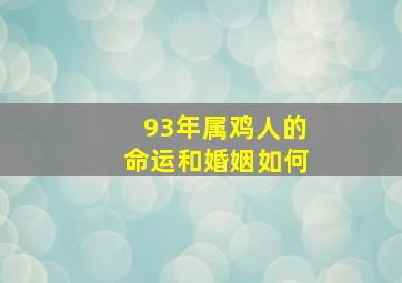 93年属鸡人的命运和婚姻如何