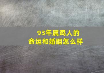 93年属鸡人的命运和婚姻怎么样