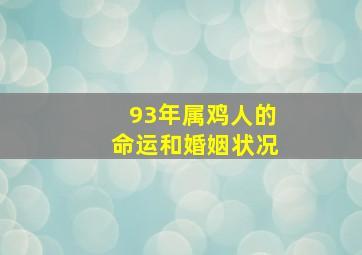 93年属鸡人的命运和婚姻状况