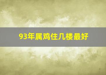 93年属鸡住几楼最好