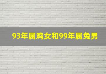 93年属鸡女和99年属兔男