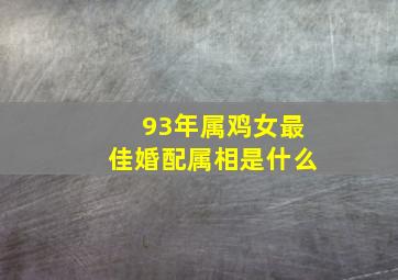 93年属鸡女最佳婚配属相是什么