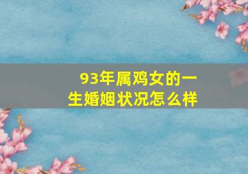 93年属鸡女的一生婚姻状况怎么样