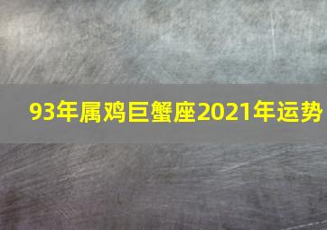 93年属鸡巨蟹座2021年运势