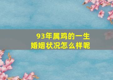 93年属鸡的一生婚姻状况怎么样呢