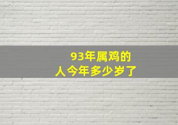 93年属鸡的人今年多少岁了