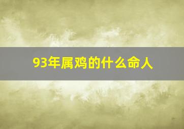 93年属鸡的什么命人