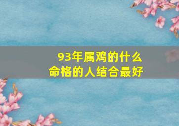 93年属鸡的什么命格的人结合最好