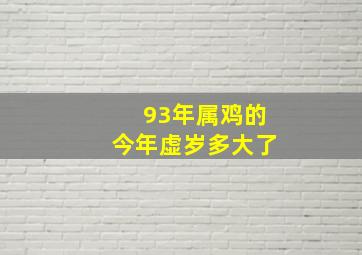 93年属鸡的今年虚岁多大了