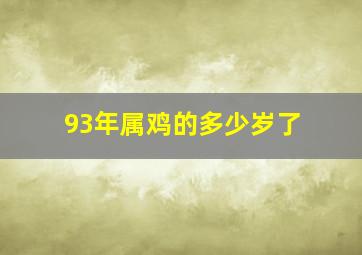 93年属鸡的多少岁了