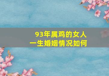 93年属鸡的女人一生婚姻情况如何