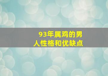 93年属鸡的男人性格和优缺点