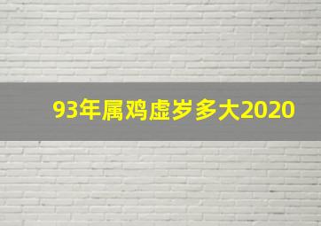 93年属鸡虚岁多大2020