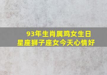 93年生肖属鸡女生日星座狮子座女今天心情好