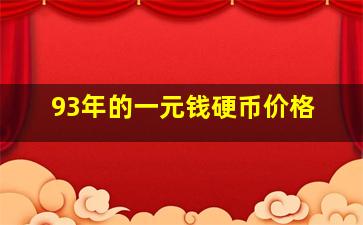 93年的一元钱硬币价格