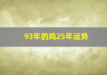 93年的鸡25年运势