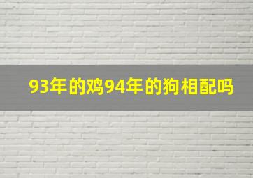 93年的鸡94年的狗相配吗