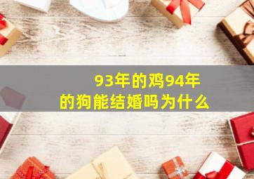 93年的鸡94年的狗能结婚吗为什么