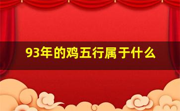 93年的鸡五行属于什么