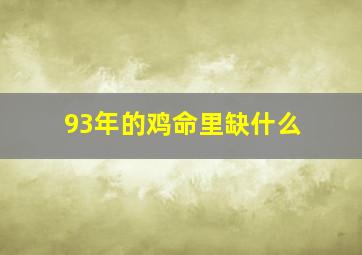 93年的鸡命里缺什么