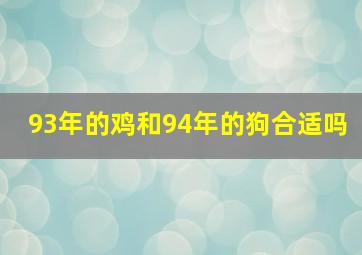 93年的鸡和94年的狗合适吗