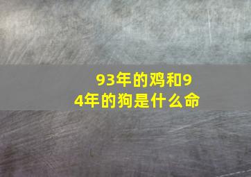 93年的鸡和94年的狗是什么命