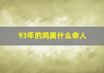 93年的鸡属什么命人