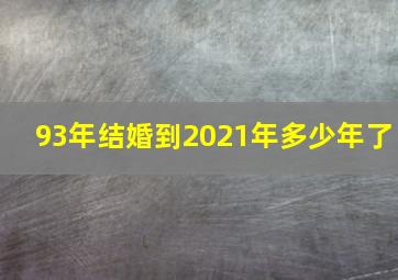 93年结婚到2021年多少年了