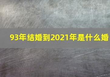 93年结婚到2021年是什么婚