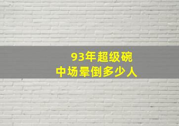 93年超级碗中场晕倒多少人