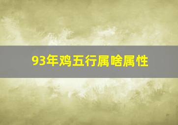 93年鸡五行属啥属性