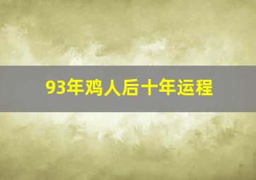 93年鸡人后十年运程