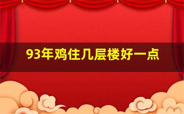 93年鸡住几层楼好一点