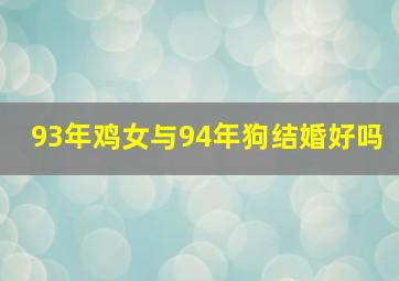 93年鸡女与94年狗结婚好吗