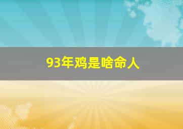 93年鸡是啥命人