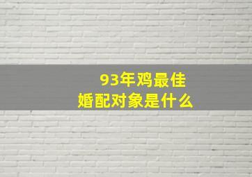 93年鸡最佳婚配对象是什么