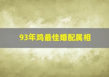 93年鸡最佳婚配属相