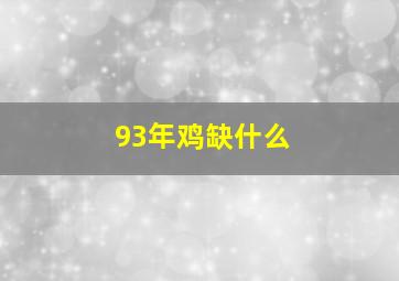 93年鸡缺什么