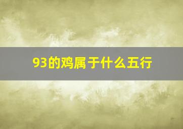 93的鸡属于什么五行