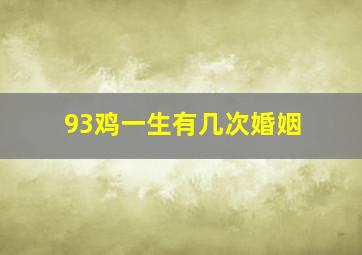 93鸡一生有几次婚姻