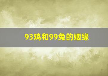 93鸡和99兔的姻缘