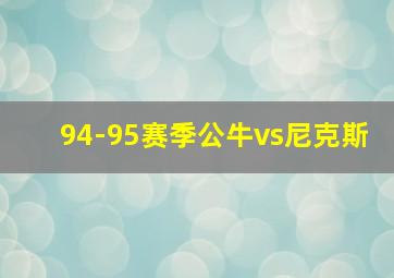 94-95赛季公牛vs尼克斯