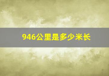 946公里是多少米长