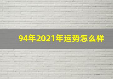 94年2021年运势怎么样