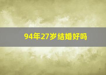 94年27岁结婚好吗