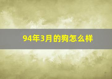 94年3月的狗怎么样